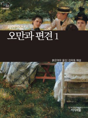 cover image of 오만과 편견 1